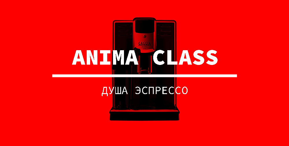 GAGGIA ANIMA CLASS серія кавомашин