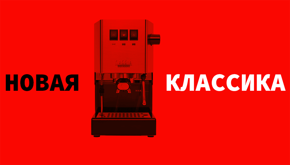 GAGGIA NEW CLASSIC серия кофемашин