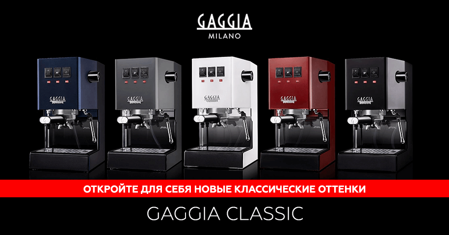 GAGGIA NEW CLASSIC THUNDER BLACK серия кофемашин