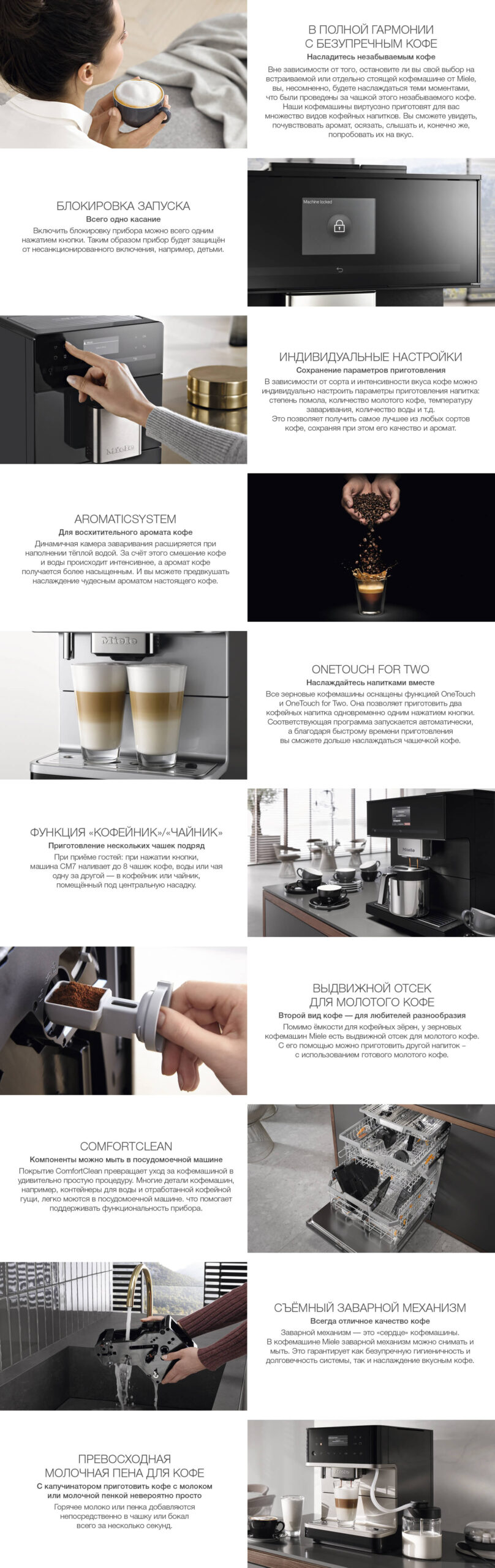 Инфографика с функциями автоматической кофемашины Miele: индивидуальные настройки, OneTouch for Two, AromaticSystem и автоматическая очистка
