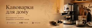 кавомашина для дому
