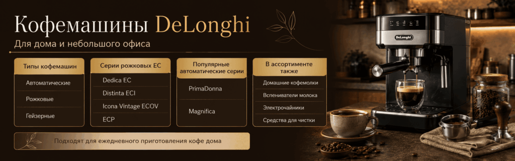 кофемашина делонги