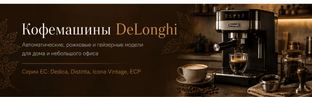 кофемашина delonghi