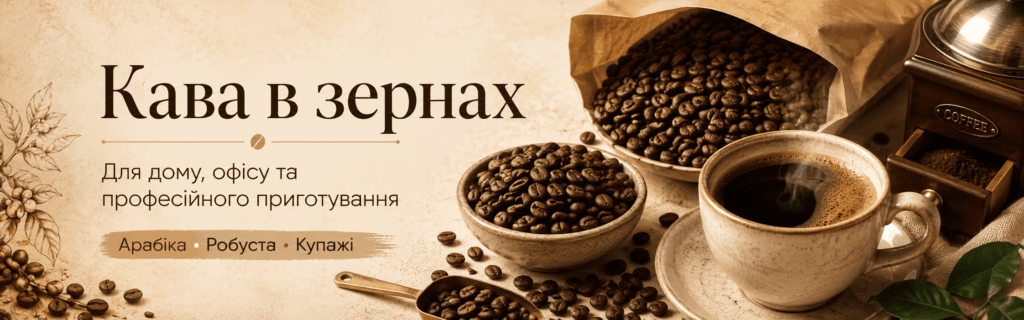 кава в зернах