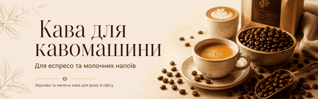 кава для кавомашини