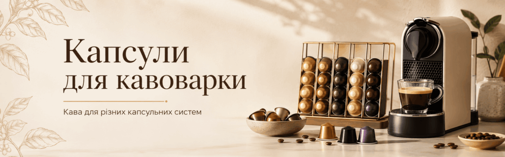 капсули для кавоварки