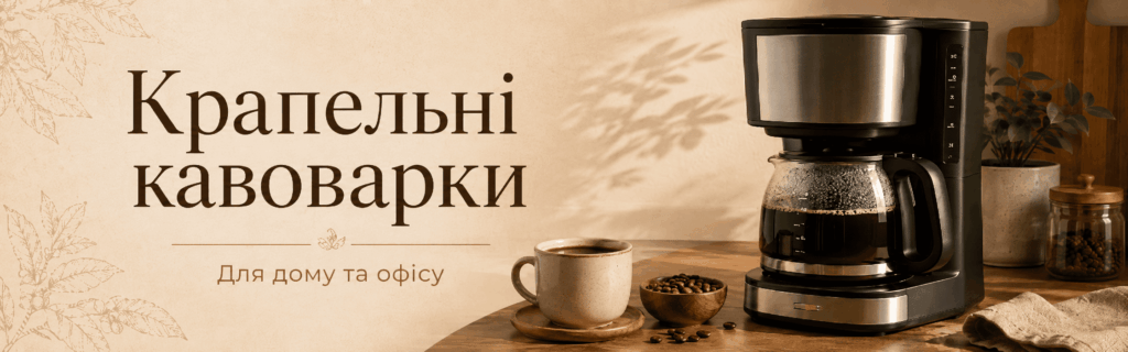 крапельна кавоварка