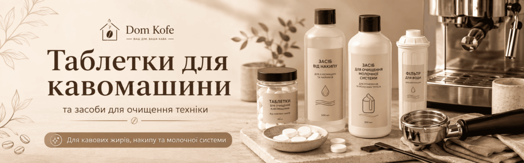 таблетки для кавомашини